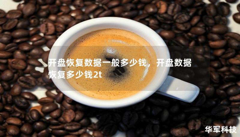 开盘恢复数据一般多少钱，开盘数据恢复多少钱2t