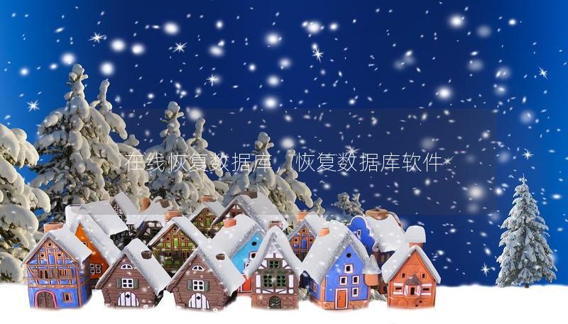 在线恢复数据库，恢复数据库软件