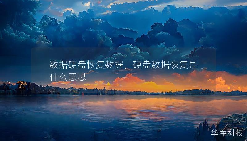 数据硬盘恢复数据，硬盘数据恢复是什么意思