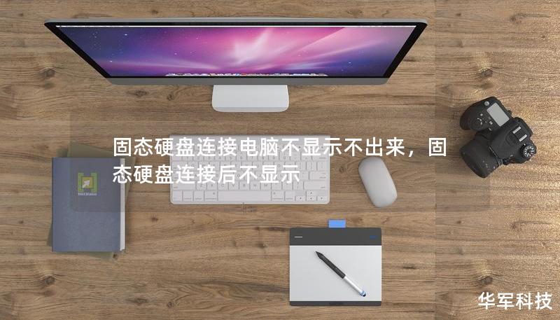 固态硬盘连接电脑不显示不出来，固态硬盘连接后不显示