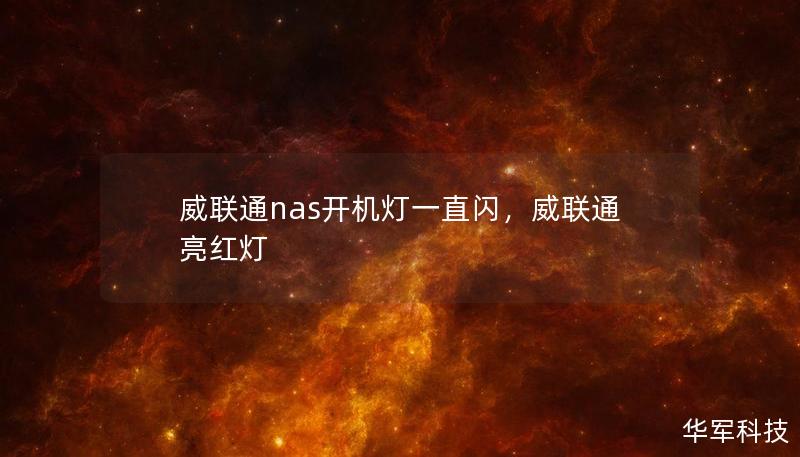 威联通nas开机灯一直闪，威联通亮红灯