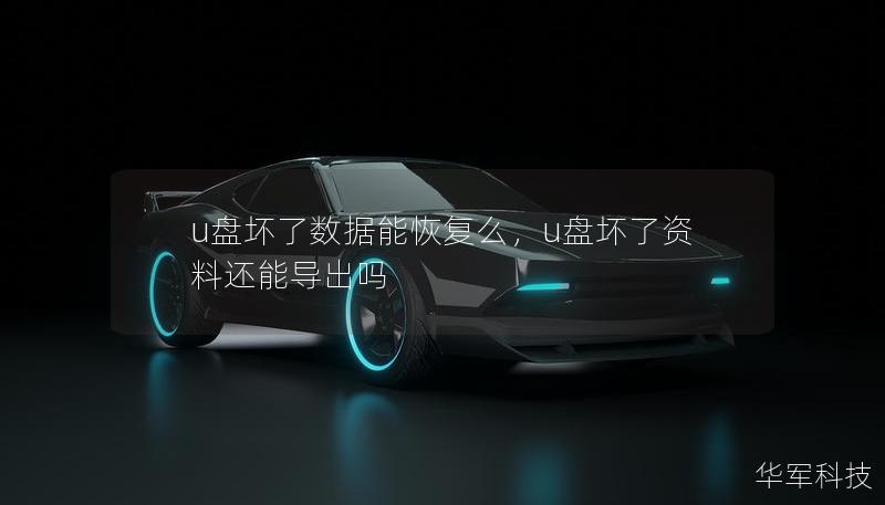 u盘坏了数据能恢复么，u盘坏了资料还能导出吗
