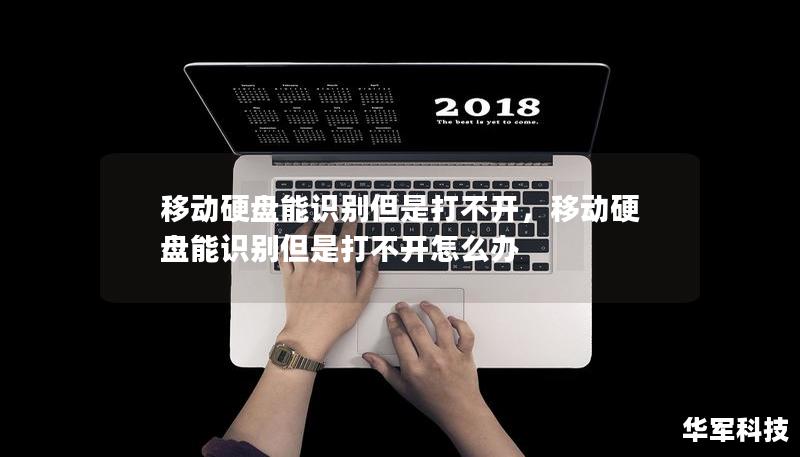 移动硬盘能识别但是打不开，移动硬盘能识别但是打不开怎么办