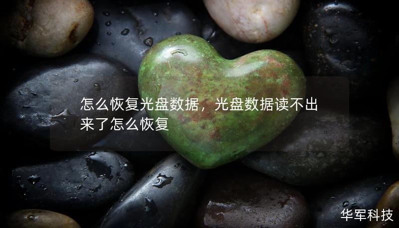 怎么恢复光盘数据，光盘数据读不出来了怎么恢复
