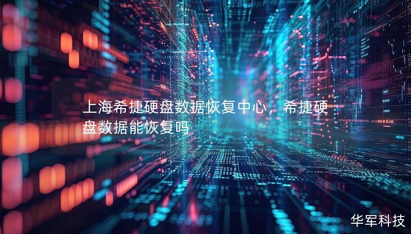 上海希捷硬盘数据恢复中心，希捷硬盘数据能恢复吗