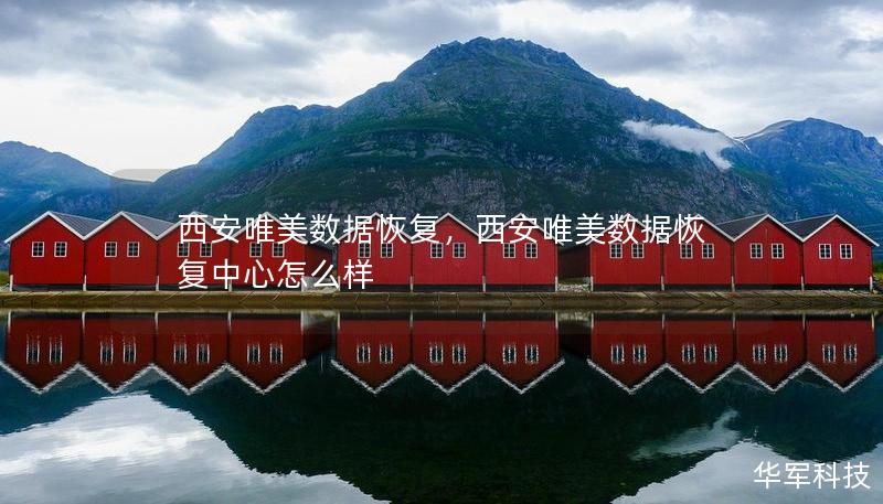 西安唯美数据恢复，西安唯美数据恢复中心怎么样
