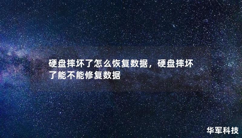 硬盘摔坏了怎么恢复数据，硬盘摔坏了能不能修复数据