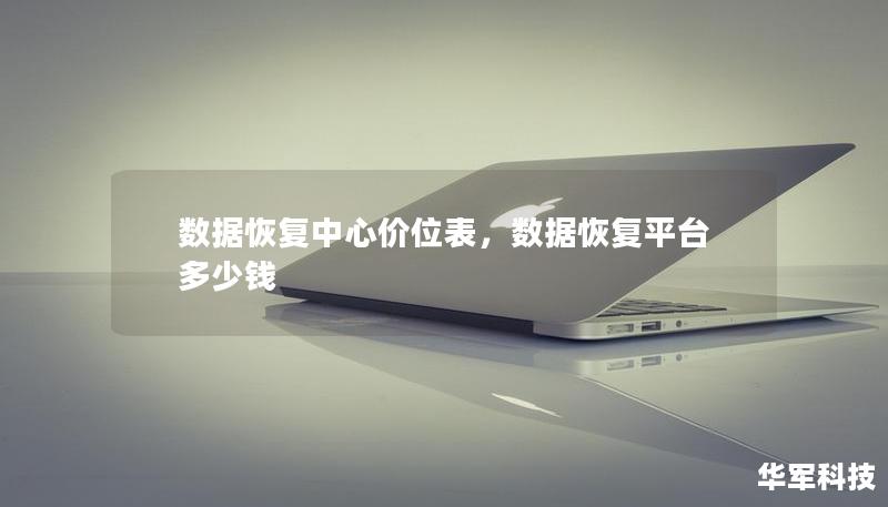 数据恢复中心价位表，数据恢复平台多少钱
