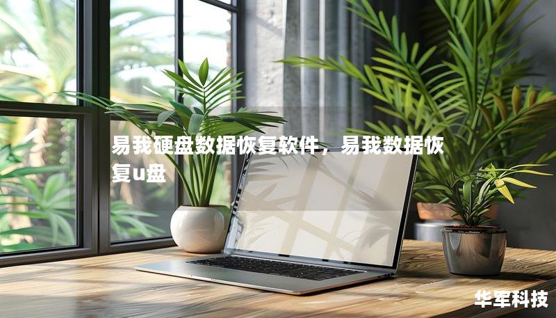 易我硬盘数据恢复软件，易我数据恢复u盘