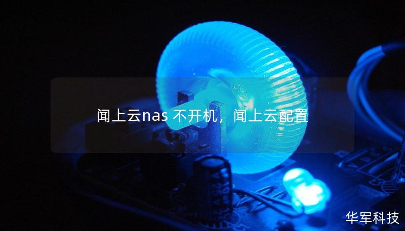 闻上云nas 不开机，闻上云配置