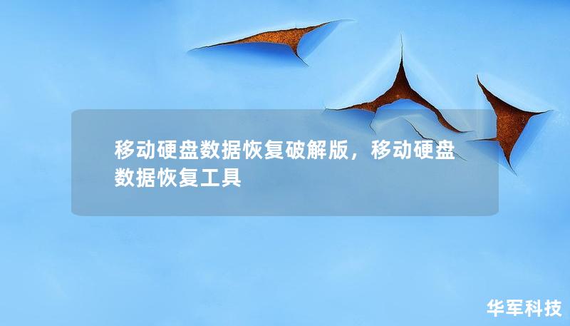 移动硬盘数据恢复破解版，移动硬盘数据恢复工具