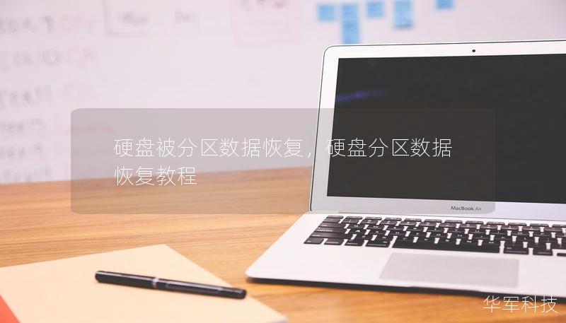 硬盘被分区数据恢复，硬盘分区数据恢复教程