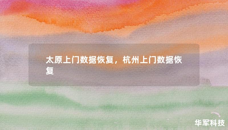 太原上门数据恢复，杭州上门数据恢复