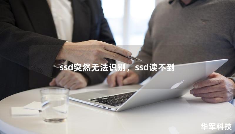 ssd突然无法识别，ssd读不到