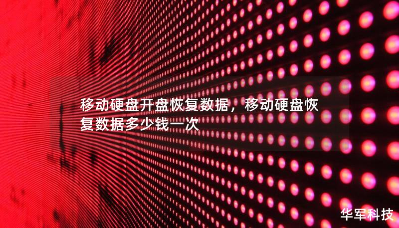 移动硬盘开盘恢复数据，移动硬盘恢复数据多少钱一次