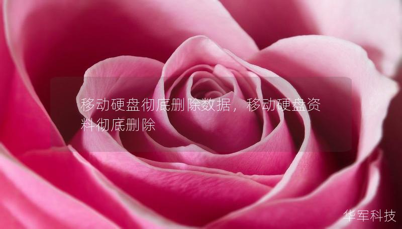 移动硬盘彻底删除数据，移动硬盘资料彻底删除