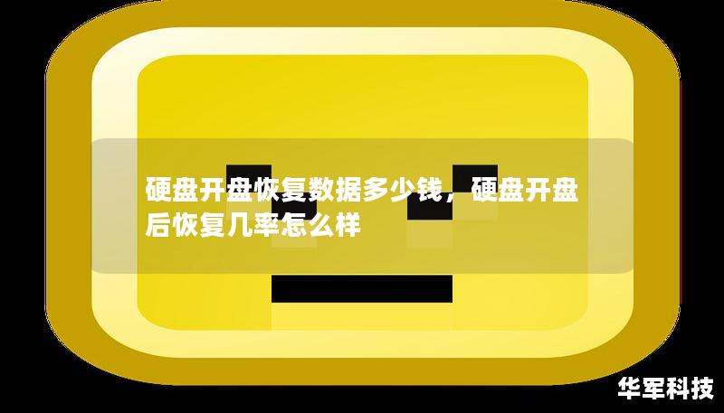 硬盘开盘恢复数据多少钱，硬盘开盘后恢复几率怎么样