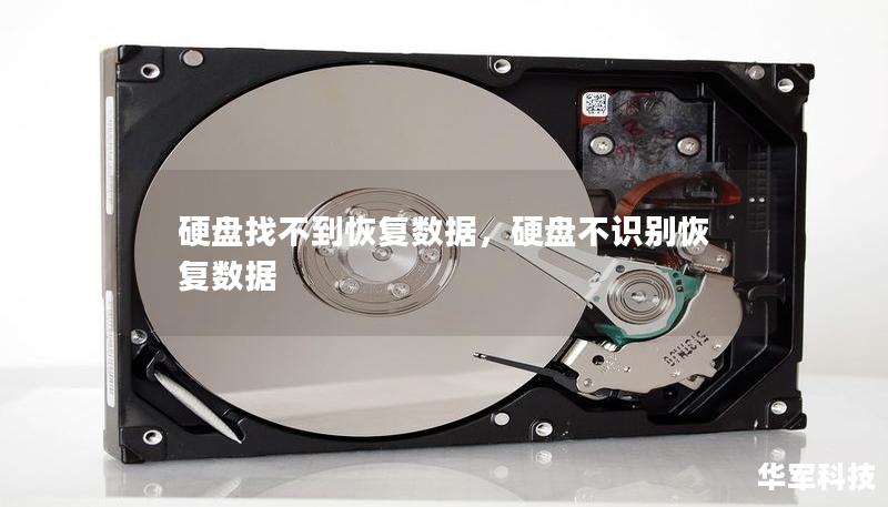 硬盘找不到恢复数据，硬盘不识别恢复数据