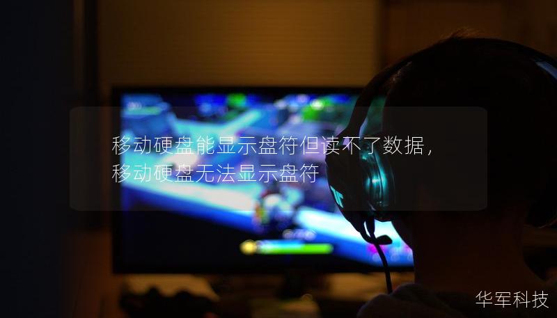 移动硬盘能显示盘符但读不了数据，移动硬盘无法显示盘符