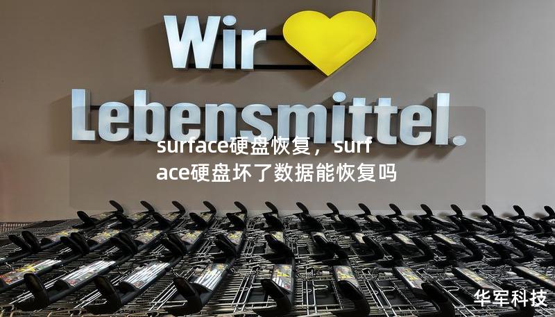 surface硬盘恢复，surface硬盘坏了数据能恢复吗