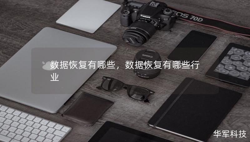 数据恢复有哪些，数据恢复有哪些行业