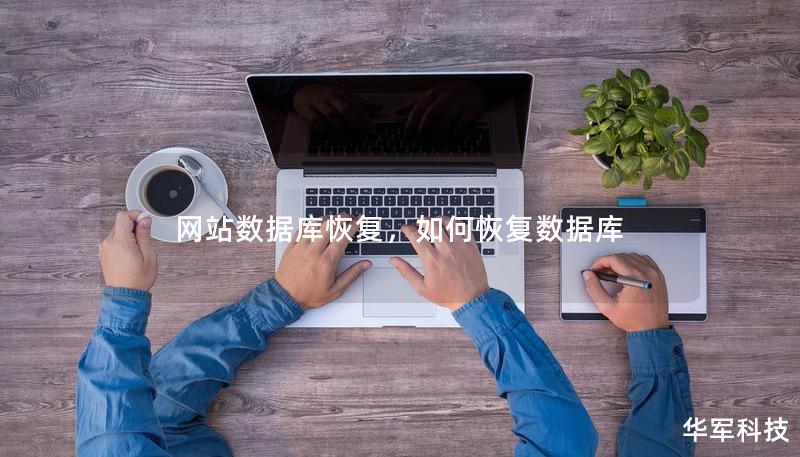 网站数据库恢复，如何恢复数据库
