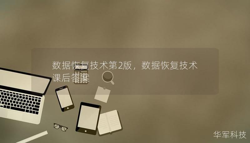 数据恢复技术第2版，数据恢复技术课后答案