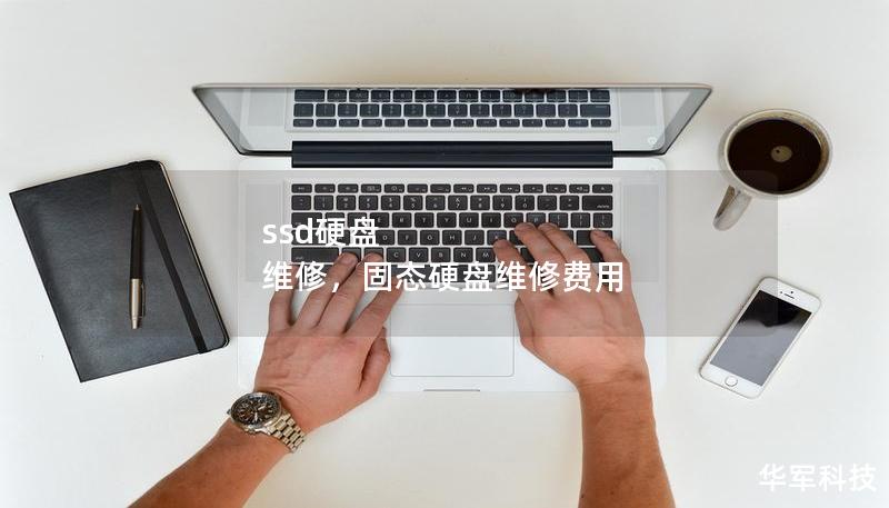 ssd硬盘 维修，固态硬盘维修费用