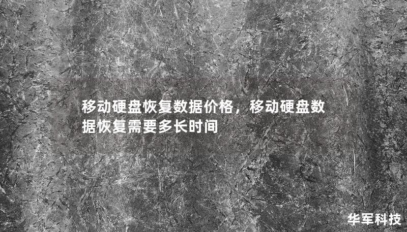 移动硬盘恢复数据价格，移动硬盘数据恢复需要多长时间