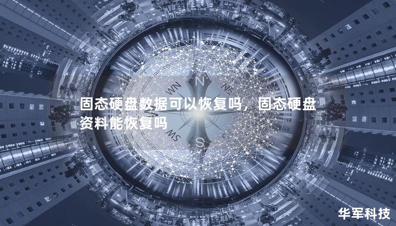 固态硬盘数据可以恢复吗，固态硬盘资料能恢复吗