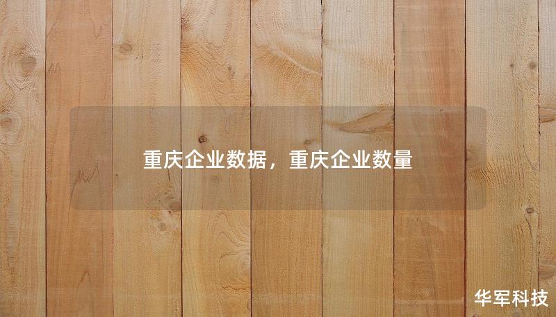 重庆企业数据，重庆企业数量
