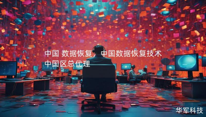 中国 数据恢复，中国数据恢复技术中国区总代理
