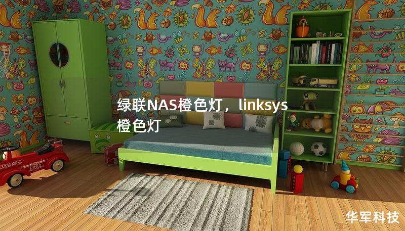 绿联NAS橙色灯，linksys 橙色灯