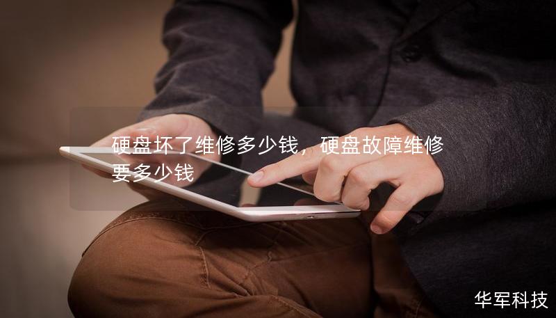 硬盘坏了维修多少钱，硬盘故障维修要多少钱
