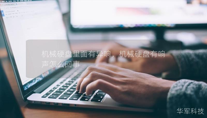 机械硬盘里面有异响，机械硬盘有响声怎么回事