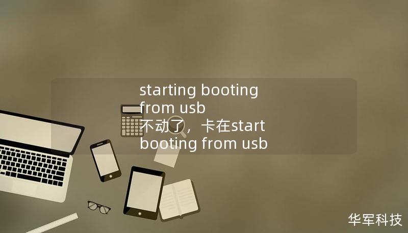 starting booting from usb 不动了，卡在start booting from usb