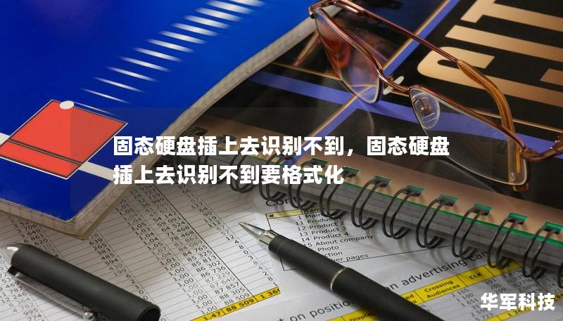 固态硬盘插上去识别不到，固态硬盘插上去识别不到要格式化
