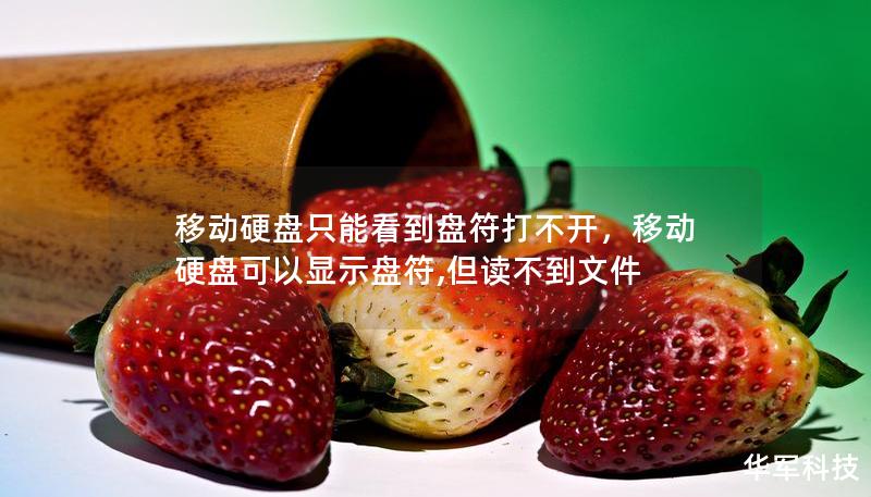 移动硬盘只能看到盘符打不开，移动硬盘可以显示盘符,但读不到文件