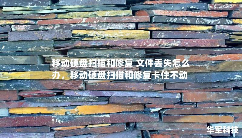 移动硬盘扫描和修复 文件丢失怎么办，移动硬盘扫描和修复卡住不动