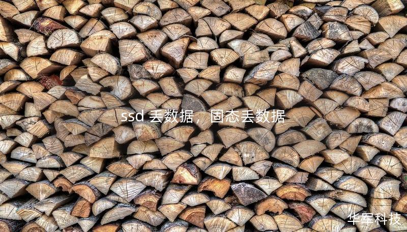 ssd 丢数据，固态丢数据