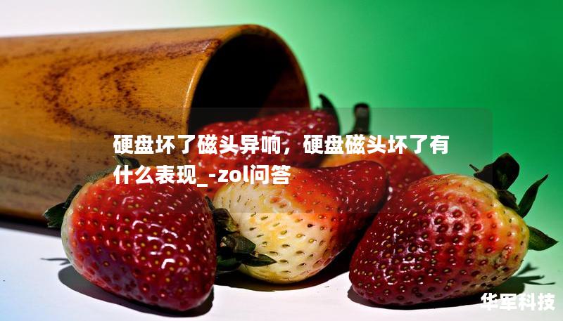 硬盘坏了磁头异响，硬盘磁头坏了有什么表现_-zol问答
