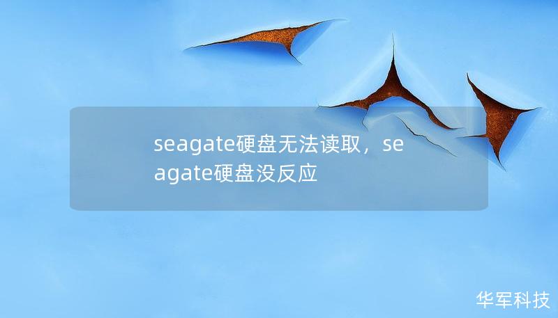 seagate硬盘无法读取，seagate硬盘没反应