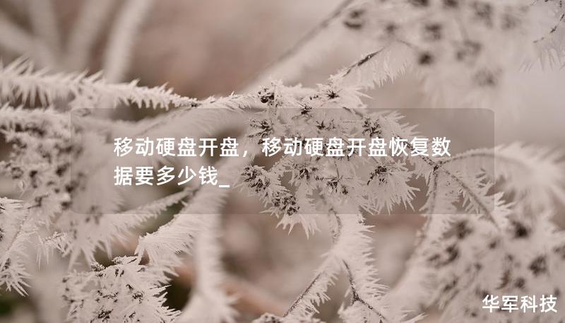 移动硬盘开盘，移动硬盘开盘恢复数据要多少钱_