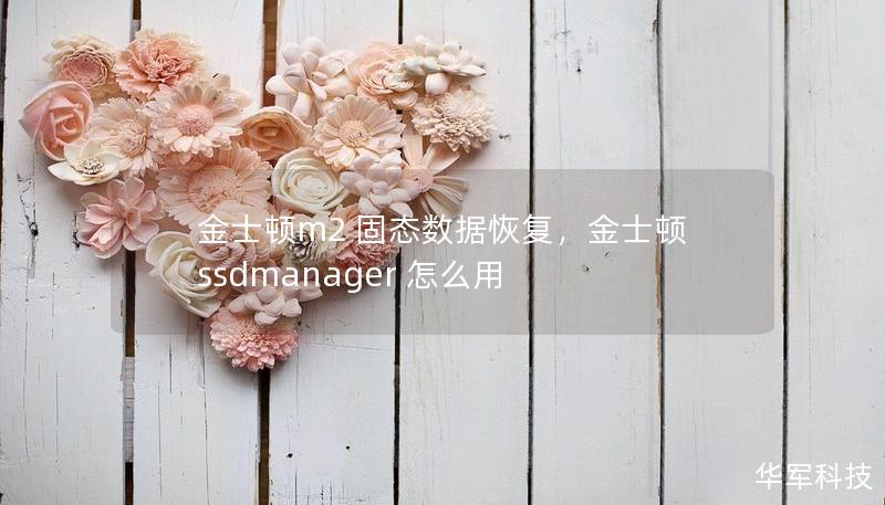 金士顿m2 固态数据恢复，金士顿ssdmanager 怎么用