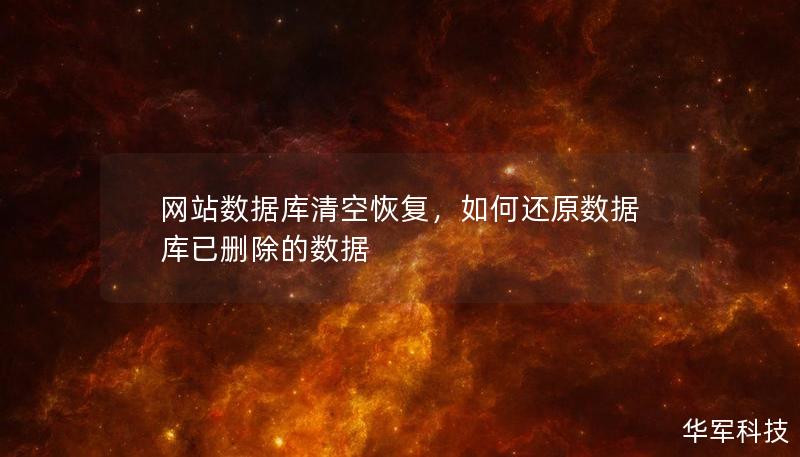 网站数据库清空恢复，如何还原数据库已删除的数据