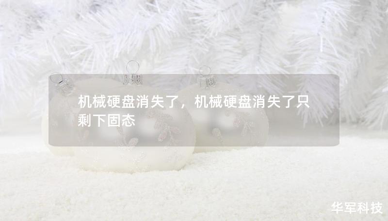机械硬盘消失了，机械硬盘消失了只剩下固态
