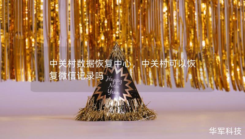 中关村数据恢复中心，中关村可以恢复微信记录吗
