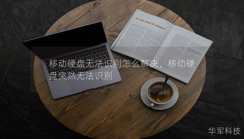 移动硬盘无法识别怎么解决，移动硬盘突然无法识别