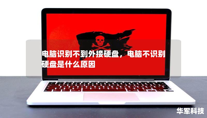电脑识别不到外接硬盘，电脑不识别硬盘是什么原因