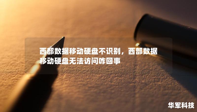 西部数据移动硬盘不识别，西部数据移动硬盘无法访问咋回事